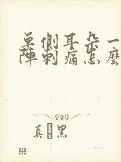 单侧耳朵一阵一阵刺痛怎么办