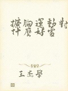 扩胸运动对肺有什么好处封面