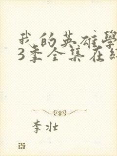 我的英雄学院第3季全集在线观看