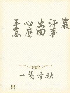 手心出汗严重是怎么回事