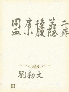 同房后第二天出血小腹隐疼是什么原因