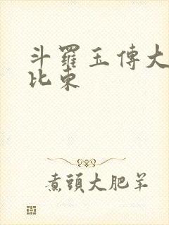 斗罗玉传大意的比东