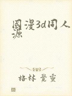 国漫3d同人资源封面
