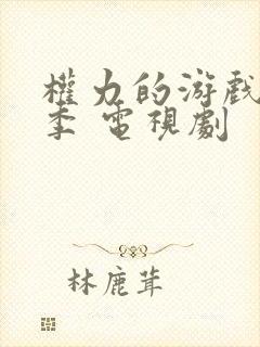 权力的游戏第二季 电视剧