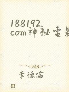 188192.com神秘电影