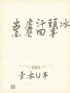 出虚汗头冰凉是怎么回事