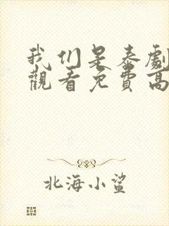 我们是泰剧在线观看免费高清全集封面