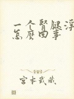 一个肾腿浮肿是怎么回事