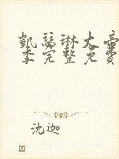 凯瑟琳大帝第三季完整免费观看