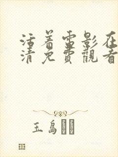 活着电影在线高清免费观看国语