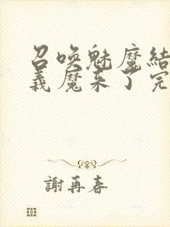 召唤魅魔结果是义魔来了完整版