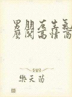 男朋友生气了怎么哄高情商回复