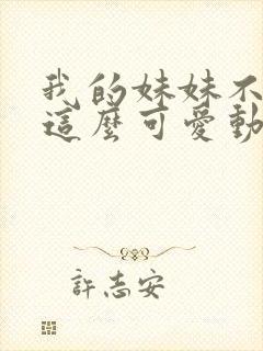 我的妹妹不可能这么可爱动漫全集