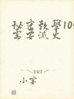 秘密教学105需要灭火