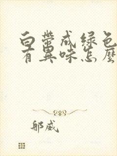 白带成绿色瘙痒有异味怎么回事