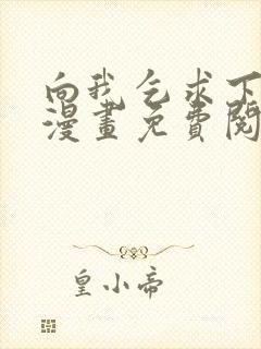 向我乞求下拉式漫画免费阅读未删减