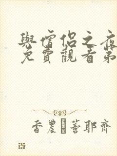 与僧侣之夜全集免费观看第二季