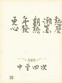 更年期潮热手脚心发热怎么办啊