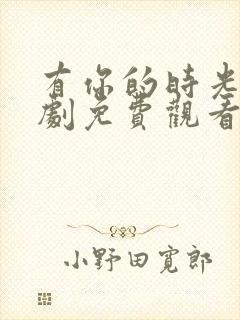 有你的时光电视剧免费观看全集高清