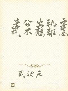 老公出轨要离婚我不想离怎么办