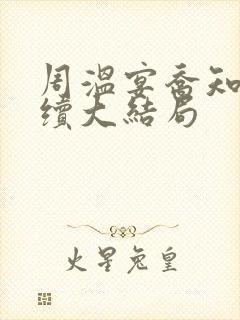 周温宴乔知意后续大结局