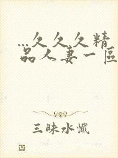 ...久久久精品人妻一区二区三区蜜桃