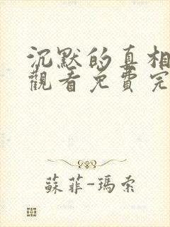 沉默的真相在线观看免费完整版36集封面