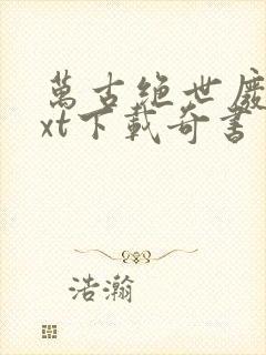 万古绝世废材txt下载奇书网