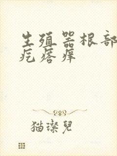 生殖器根部长小疙瘩痒