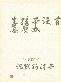 生孩子没有奶水怎么办