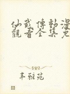 仙武传动漫在线观看全集免费播放