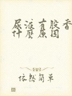 尿液有股香味是什么原因