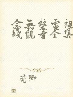 念无双电视剧在线观看全集免费播放