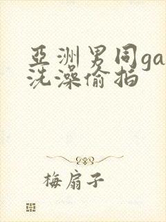 亚洲男同gay洗澡偷拍