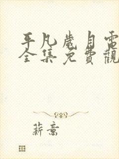 平凡岁月电视剧全集免费观看高清