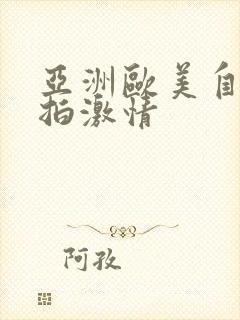 亚洲欧美自拍偷拍激情封面