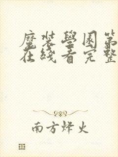 魔装学园第二季在线看完整版