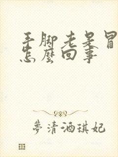 手脚老是冒汗是怎么回事