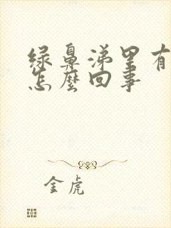 绿鼻涕里有血丝怎么回事