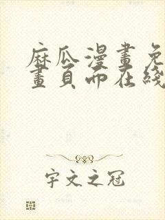 麻瓜漫画免费漫画页面在线看漫画