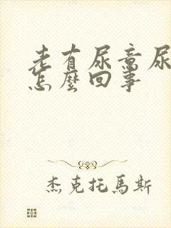 老有尿意尿频是怎么回事