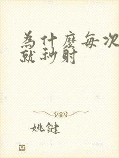 为什么每次进去就秒射