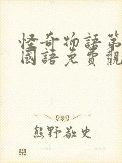 怪奇物语第一季国语免费观看全集