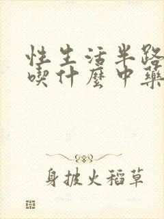 性生活半路疲软吃什么中药封面