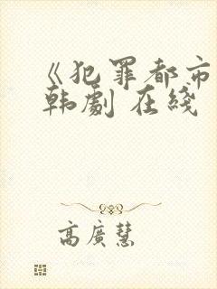 《犯罪都市3》 韩剧 在线