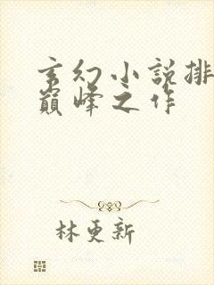 玄幻小说排行榜巅峰之作