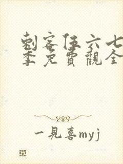 刺客伍六七第四季免费观全集免费