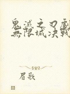 鬼灭之刃剧场版无限城决战篇