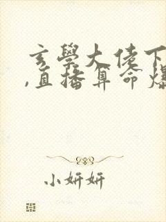 玄学大佬下山后,直播算命爆红了全本下载