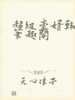 超级豪婿韩三千笔趣阁